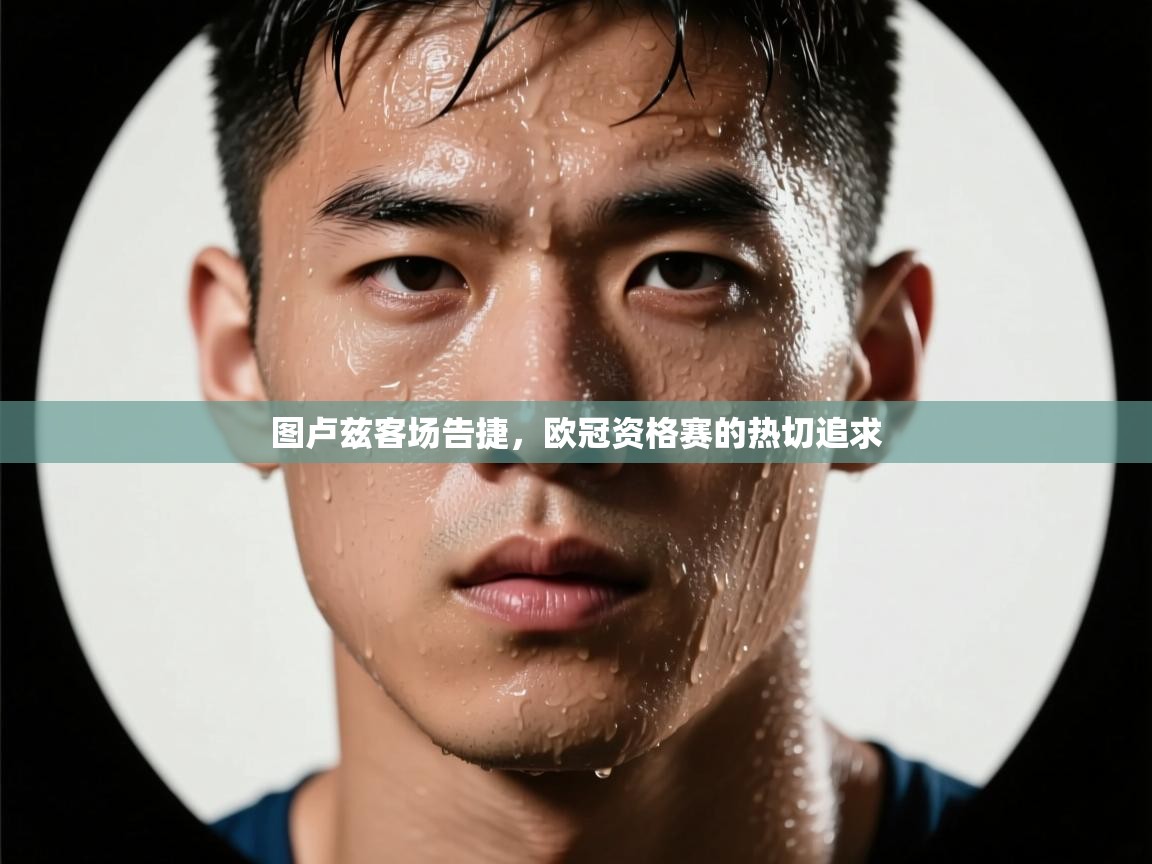 图卢兹客场告捷，欧冠资格赛的热切追求  第2张