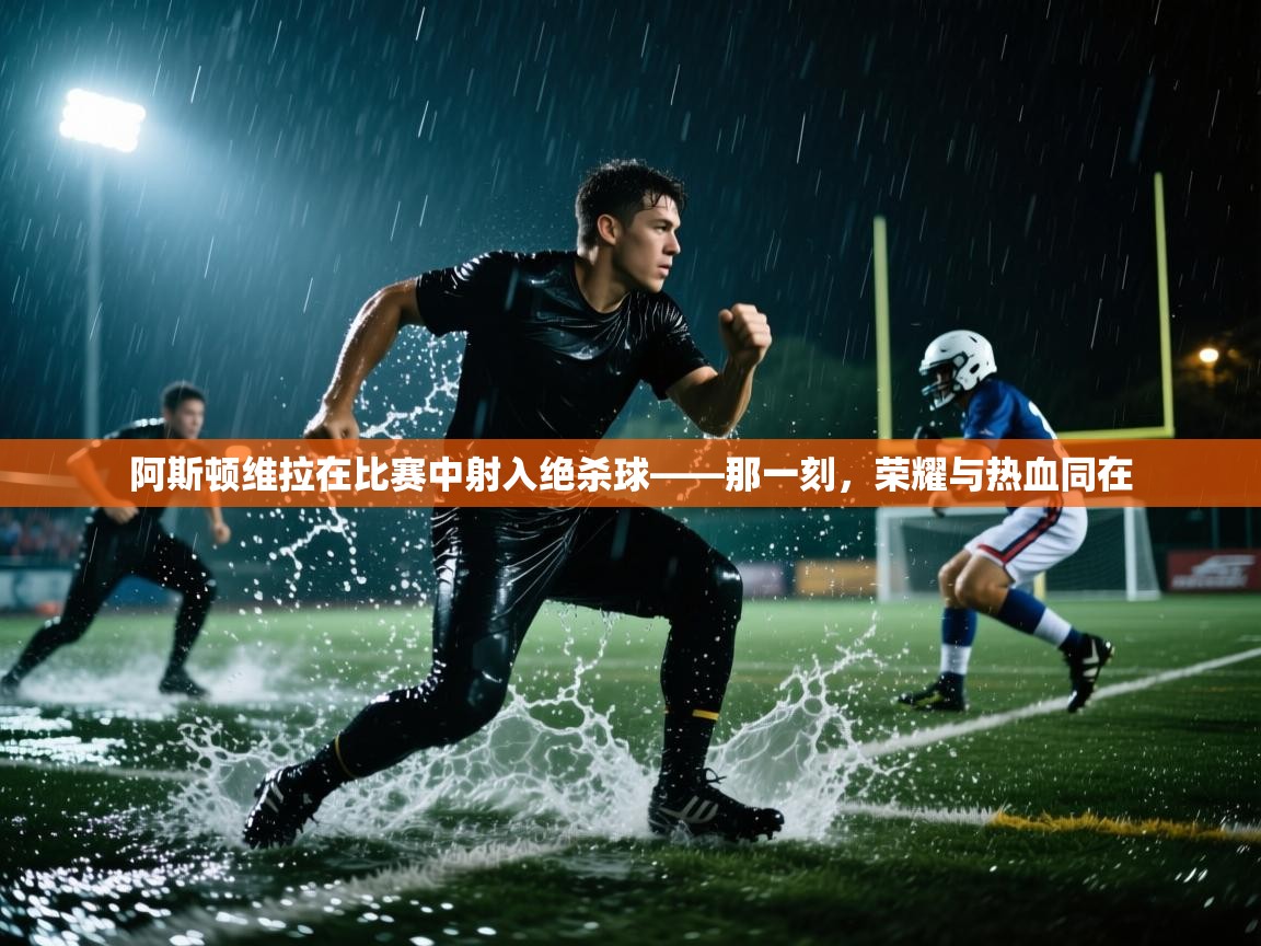 阿斯顿维拉在比赛中射入绝杀球——那一刻，荣耀与热血同在  第2张