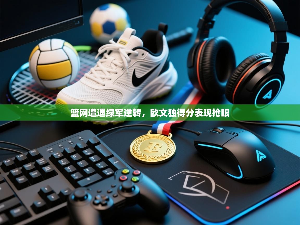 篮网遭遇绿军逆转，欧文独得分表现抢眼  第2张