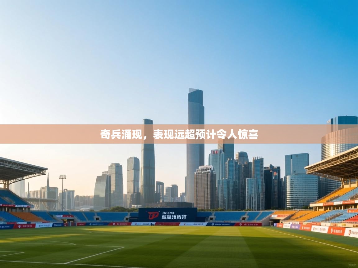 奇兵涌现，表现远超预计令人惊喜