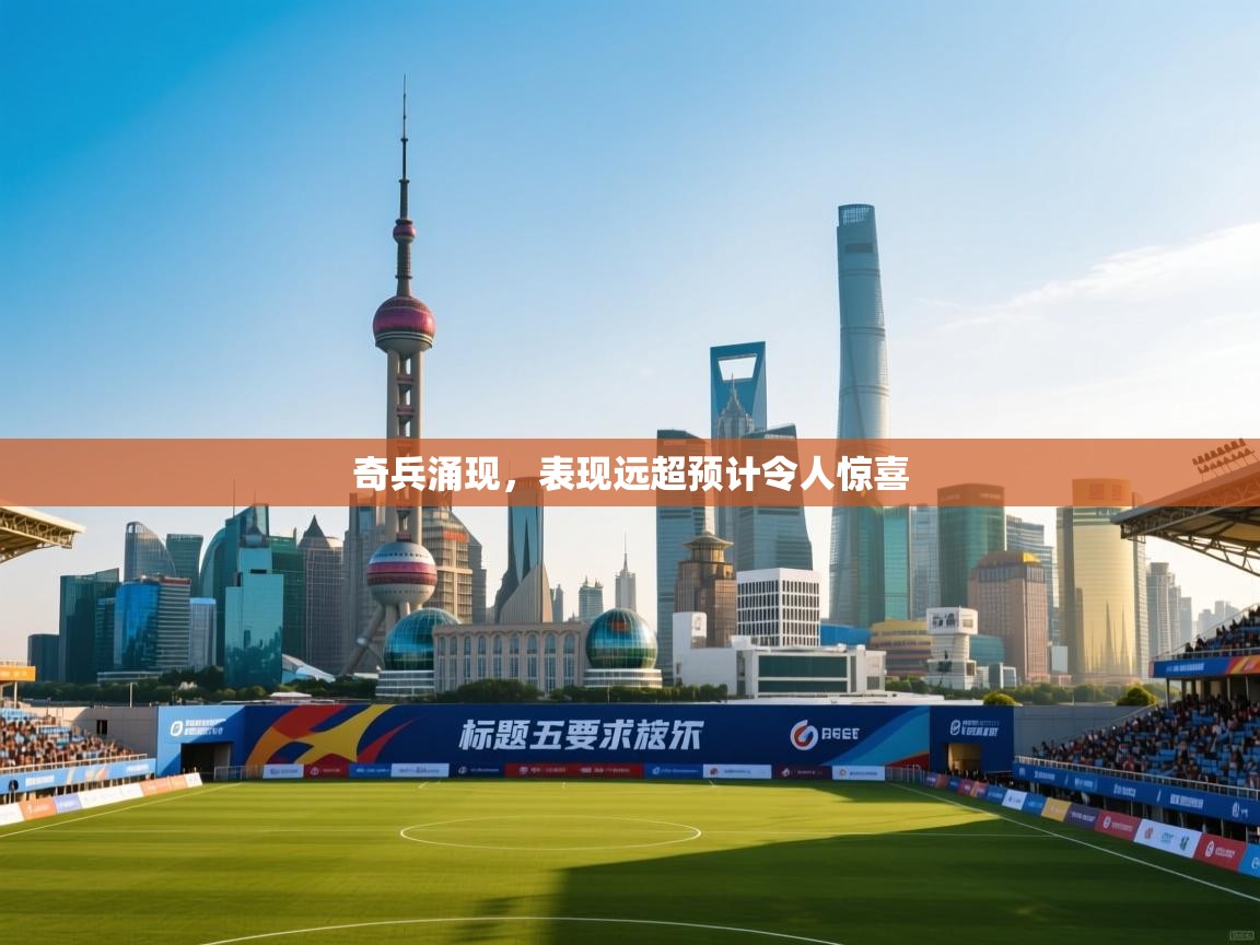 奇兵涌现，表现远超预计令人惊喜  第2张