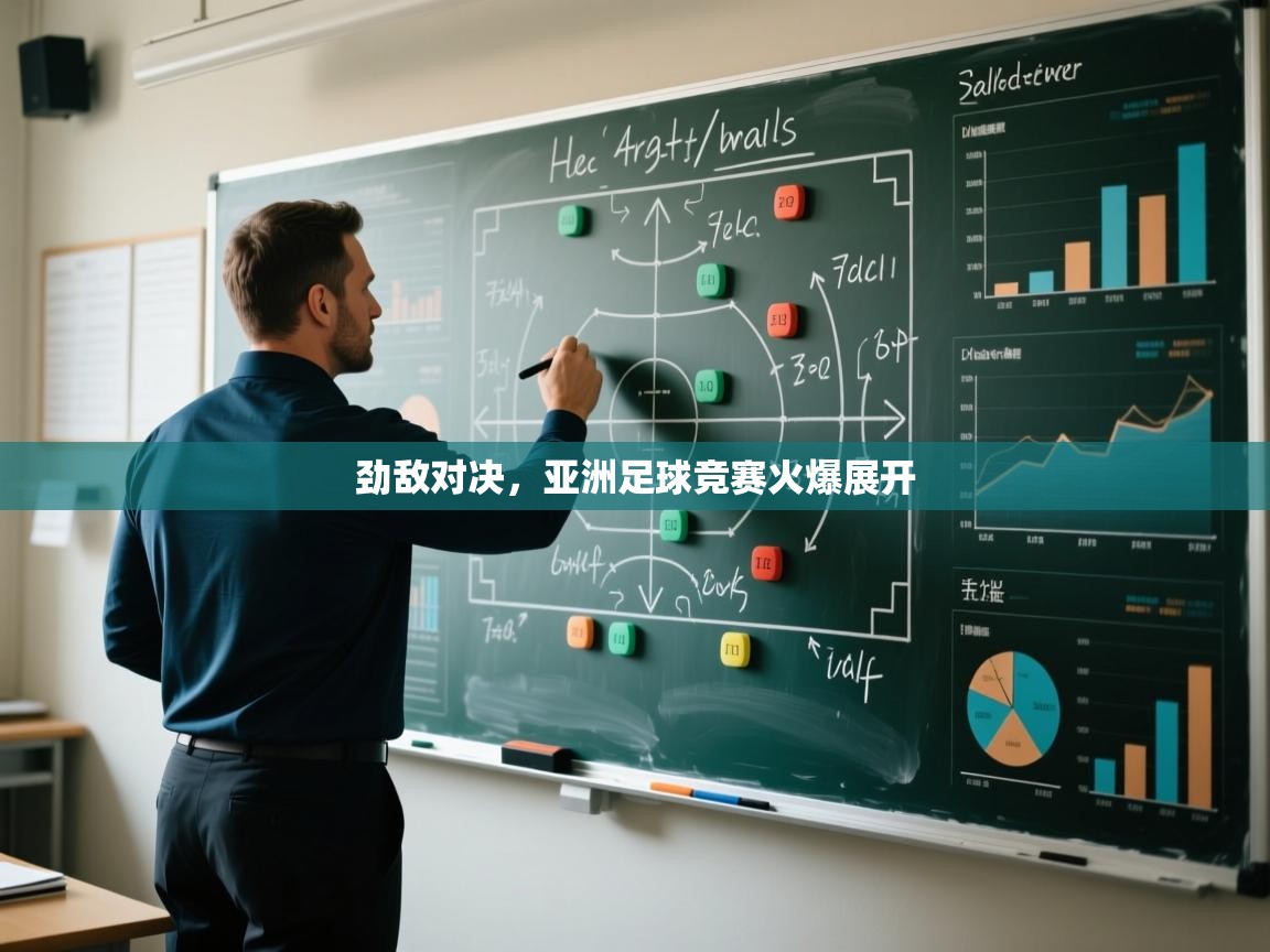 劲敌对决，亚洲足球竞赛火爆展开