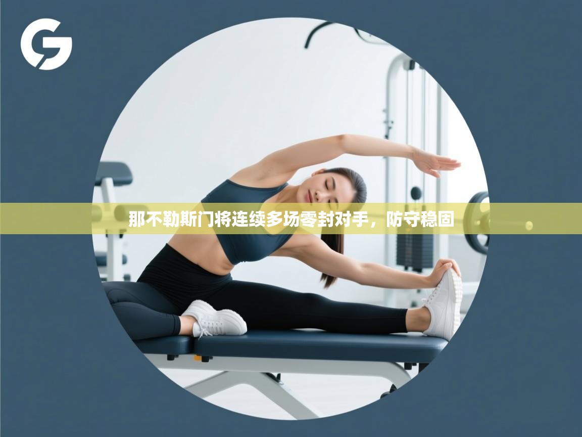 那不勒斯门将连续多场零封对手,防守稳固 第2张