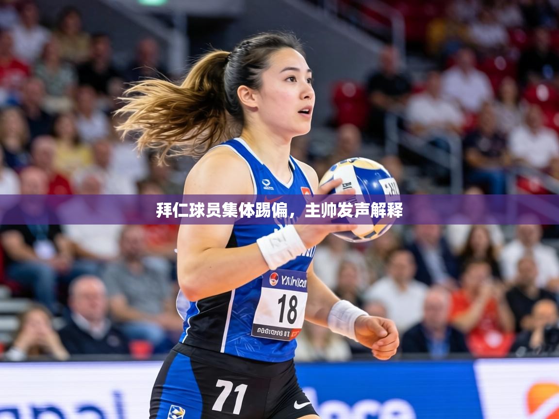 拜仁球员集体踢偏，主帅发声解释