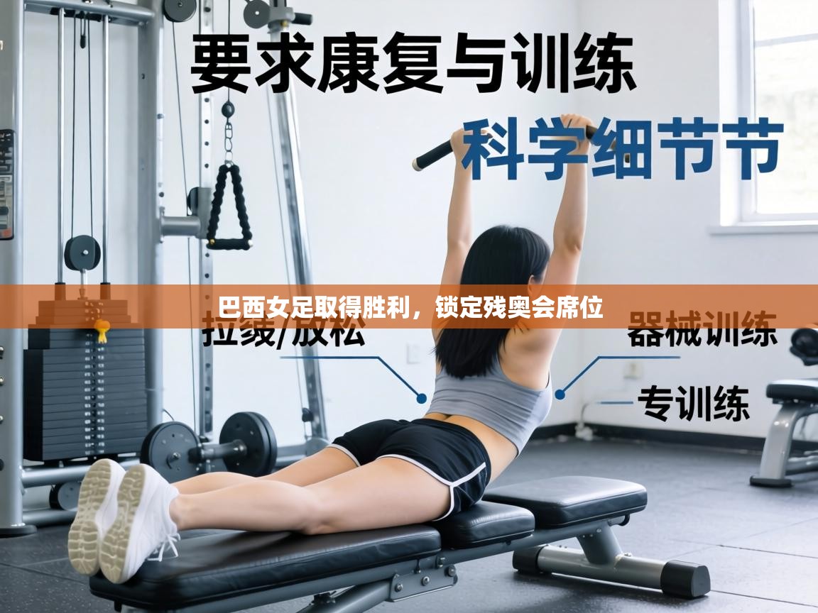 巴西女足取得胜利，锁定残奥会席位