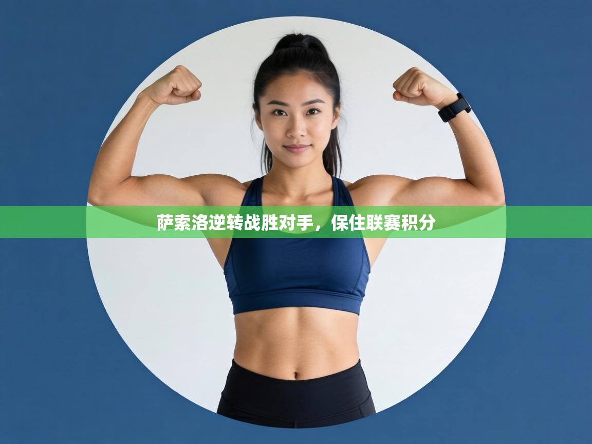 萨索洛逆转战胜对手，保住联赛积分