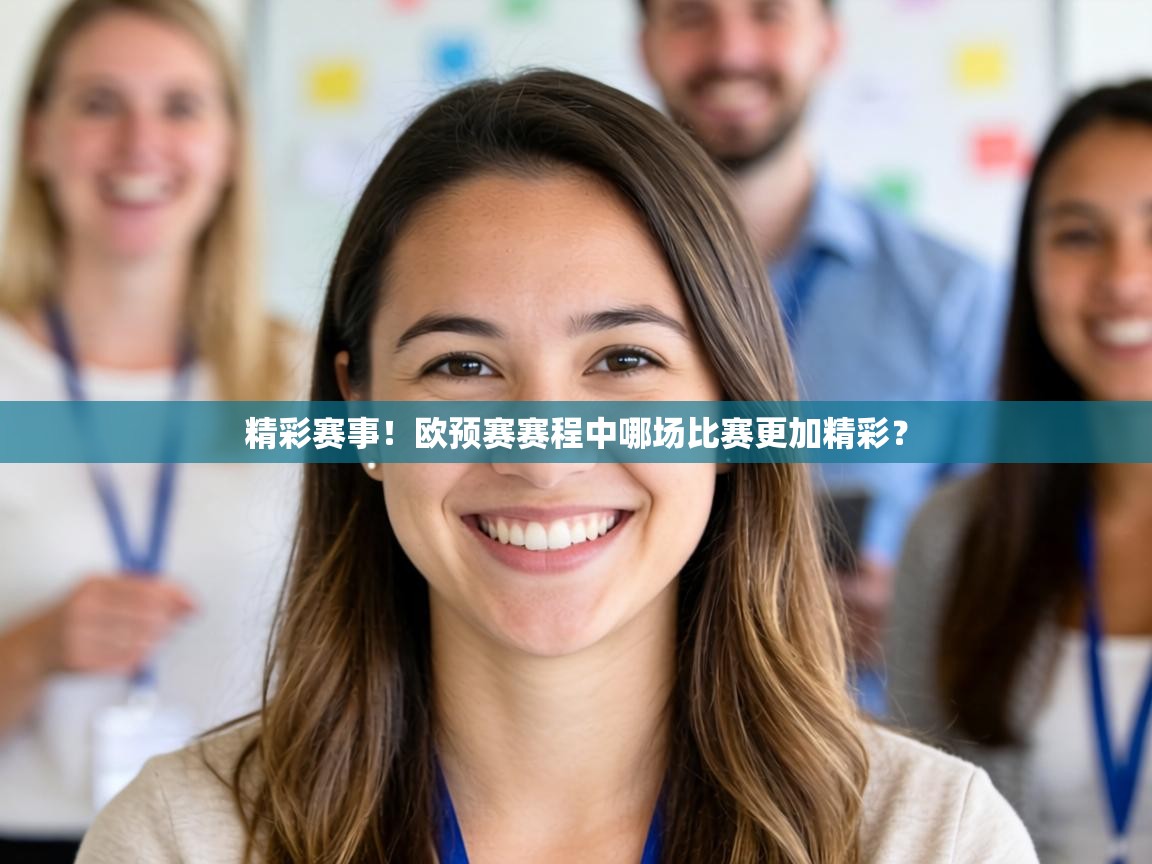 精彩赛事！欧预赛赛程中哪场比赛更加精彩？
