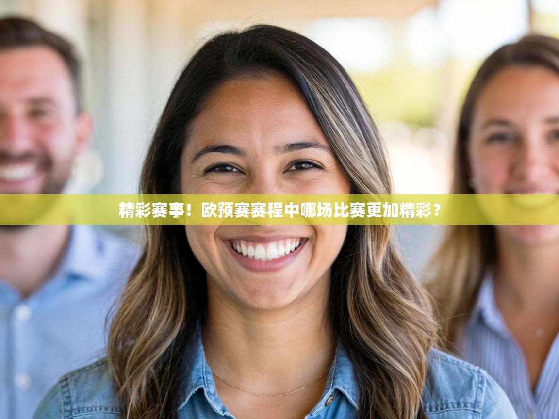 精彩赛事！欧预赛赛程中哪场比赛更加精彩？  第2张