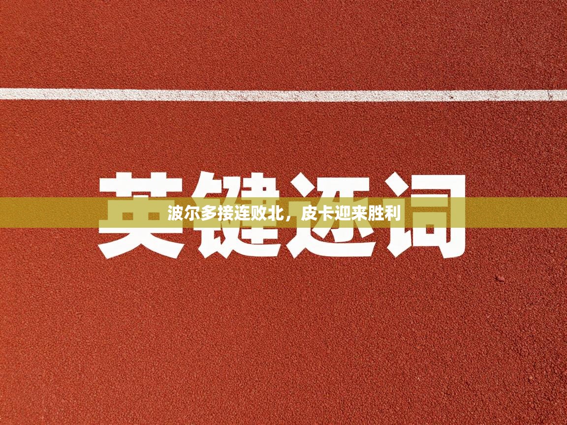 波尔多接连败北，皮卡迎来胜利