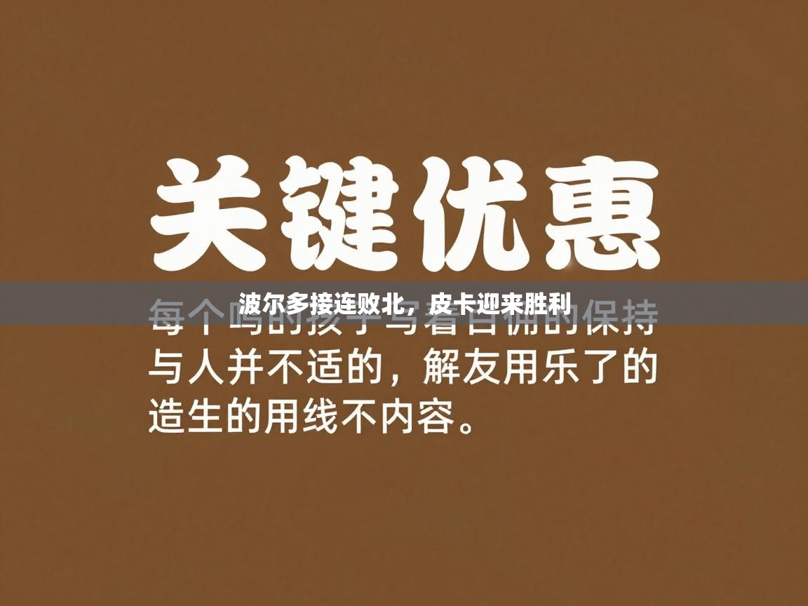 波尔多接连败北，皮卡迎来胜利  第2张