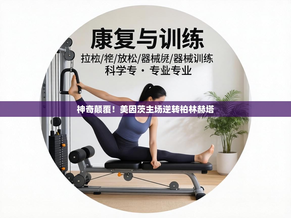 神奇颠覆！美因茨主场逆转柏林赫塔