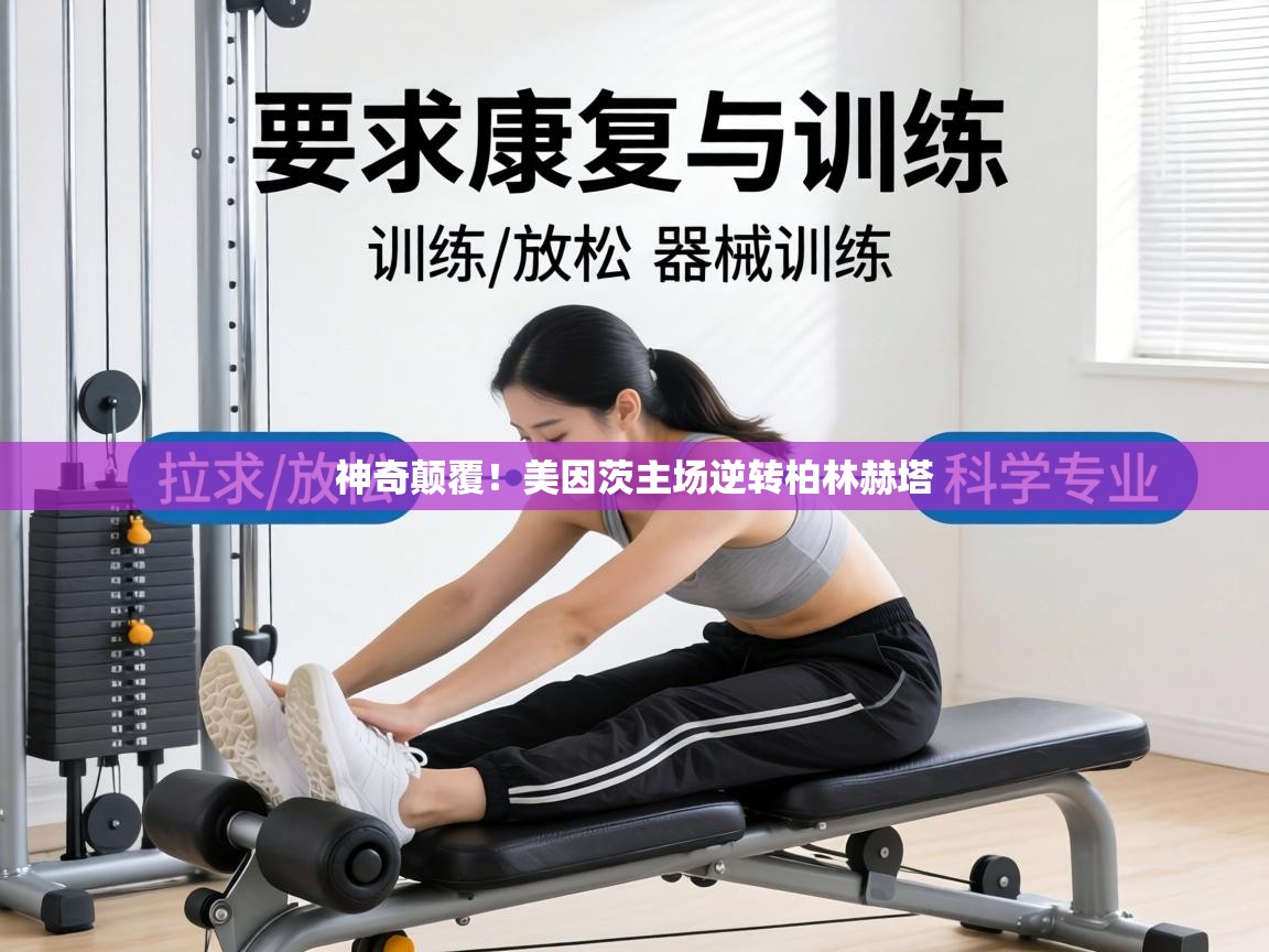 神奇颠覆!美因茨主场逆转柏林赫塔 第2张