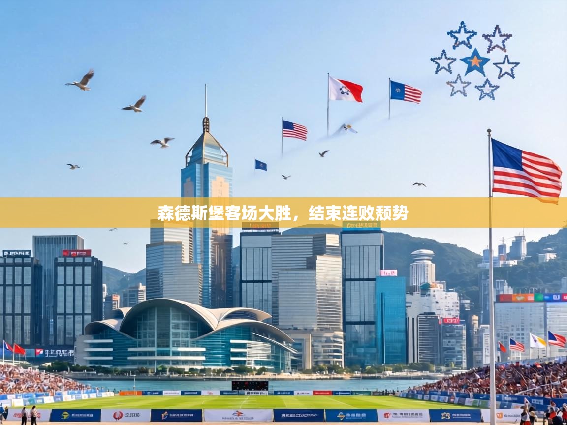 森德斯堡客场大胜，结束连败颓势